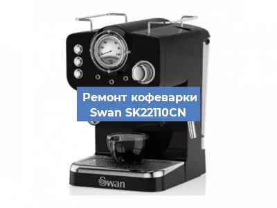 Чистка кофемашины Swan SK22110CN от кофейных масел в Красноярске